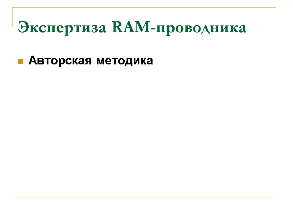 Авторская методика Экспертиза RAM-проводника